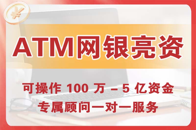 大冶ATM机、网银亮资显账