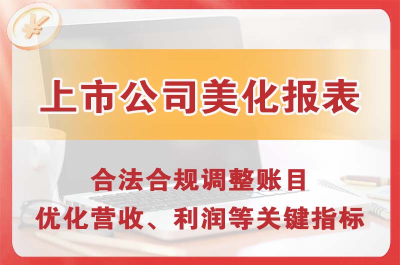 大冶上市公司美化报表